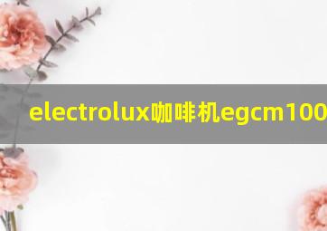 electrolux咖啡机egcm1000用法