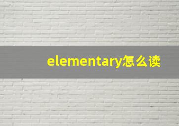 elementary怎么读