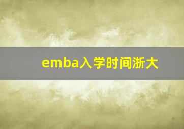 emba入学时间浙大