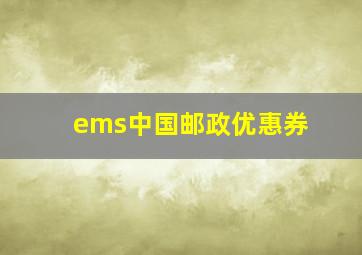 ems中国邮政优惠券