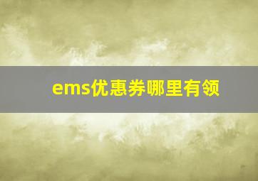 ems优惠券哪里有领