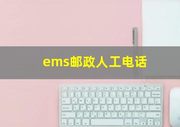 ems邮政人工电话