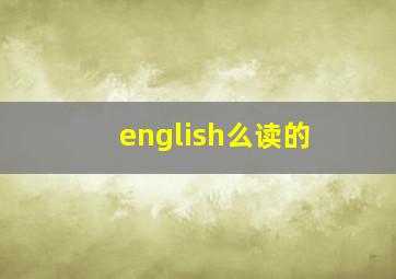 english么读的