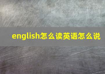 english怎么读英语怎么说