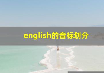 english的音标划分