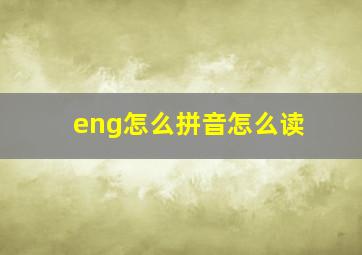 eng怎么拼音怎么读