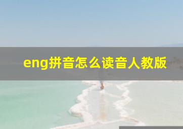 eng拼音怎么读音人教版