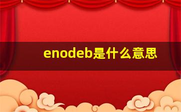 enodeb是什么意思