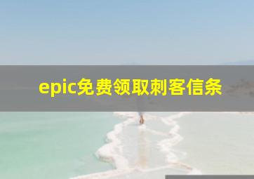 epic免费领取刺客信条