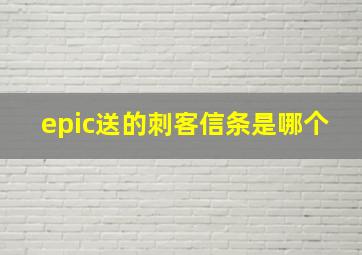 epic送的刺客信条是哪个