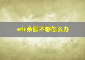 etc余额不够怎么办