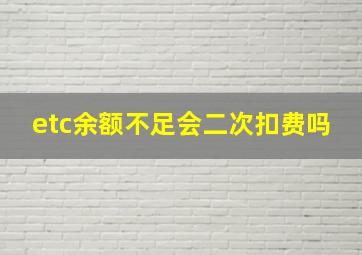 etc余额不足会二次扣费吗