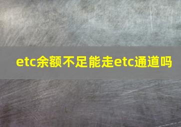 etc余额不足能走etc通道吗