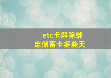 etc卡解除绑定储蓄卡多些天