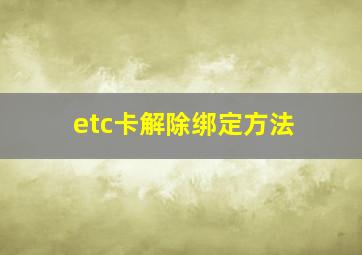 etc卡解除绑定方法