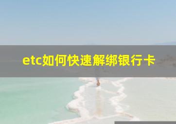 etc如何快速解绑银行卡