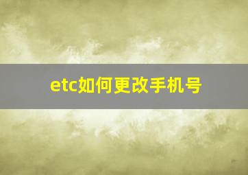 etc如何更改手机号