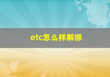 etc怎么样解绑