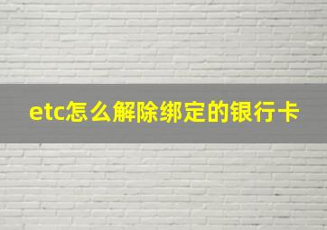 etc怎么解除绑定的银行卡