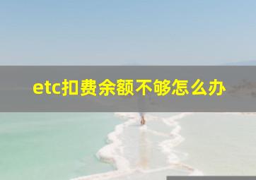 etc扣费余额不够怎么办