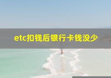 etc扣钱后银行卡钱没少