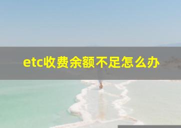 etc收费余额不足怎么办