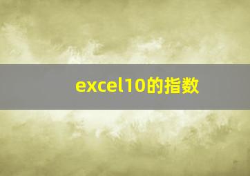 excel10的指数