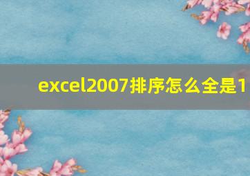 excel2007排序怎么全是1