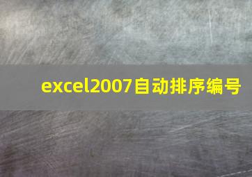 excel2007自动排序编号