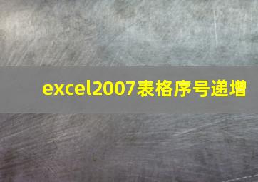 excel2007表格序号递增