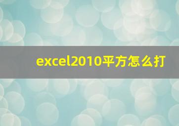 excel2010平方怎么打