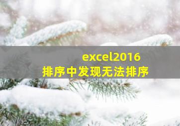 excel2016排序中发现无法排序