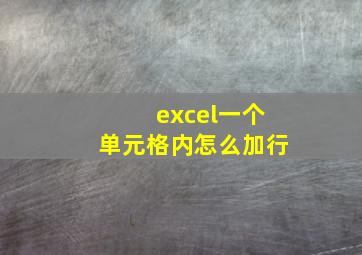 excel一个单元格内怎么加行