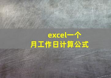 excel一个月工作日计算公式