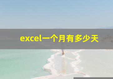 excel一个月有多少天