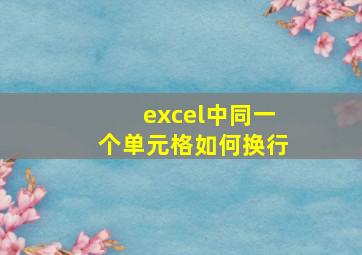 excel中同一个单元格如何换行