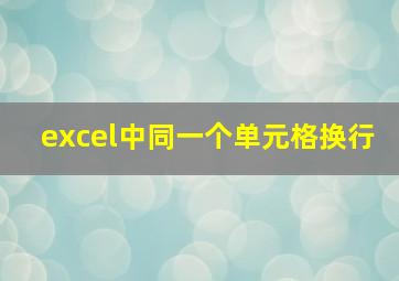 excel中同一个单元格换行