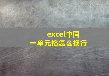 excel中同一单元格怎么换行