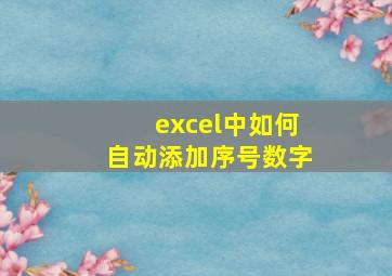 excel中如何自动添加序号数字