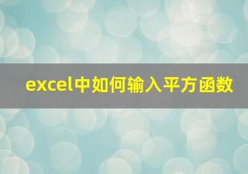 excel中如何输入平方函数