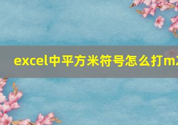 excel中平方米符号怎么打m2