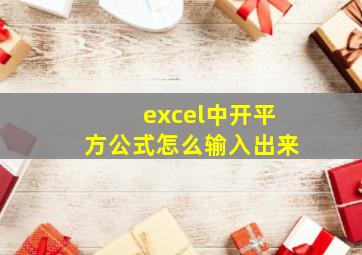 excel中开平方公式怎么输入出来