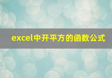 excel中开平方的函数公式