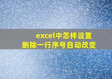 excel中怎样设置删除一行序号自动改变