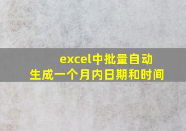 excel中批量自动生成一个月内日期和时间