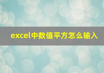 excel中数值平方怎么输入