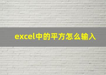 excel中的平方怎么输入