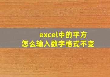 excel中的平方怎么输入数字格式不变