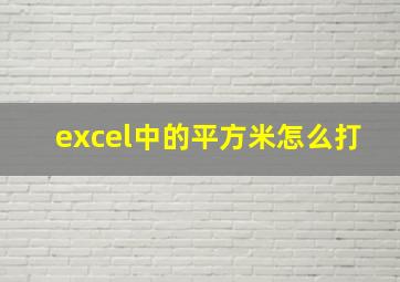 excel中的平方米怎么打