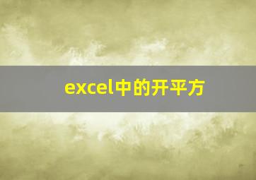 excel中的开平方